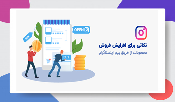 راهکار افزایش فروش در اینستاگرام