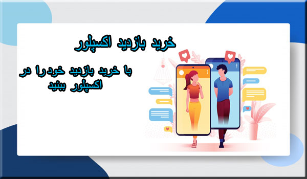 خرید بازدید اکسپلور