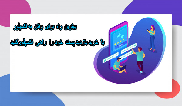 خرید بازدید اکسپلور