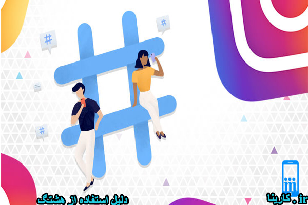 پر بازدید ترین هشتگ های اینستاگرام