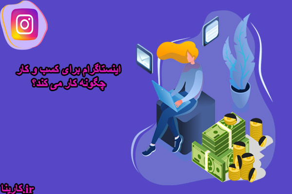 راهکار افزایش فروش در اینستاگرام