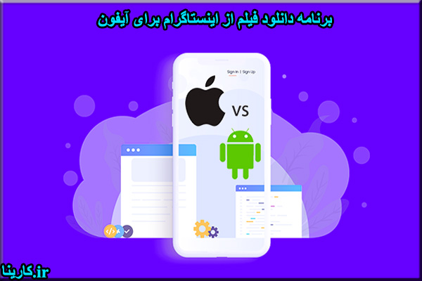 برنامه دانلود فیلم از اینستاگرام برای آیفون