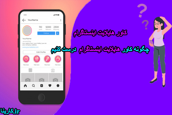 کاور هایلایت اینستاگرام