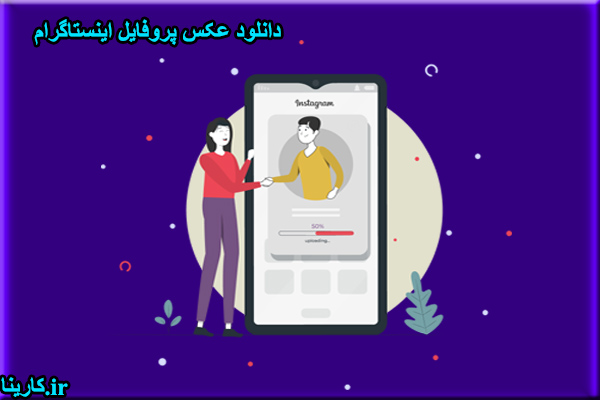 دانلود عکس پروفایل اینستاگرام با کیفیت اصلی