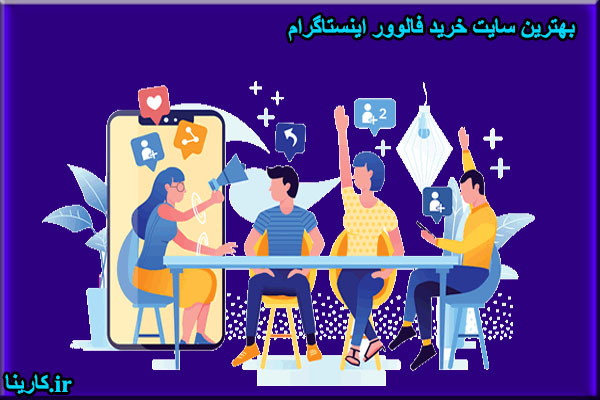  بهترین سایت خرید فالوور اینستاگرام 