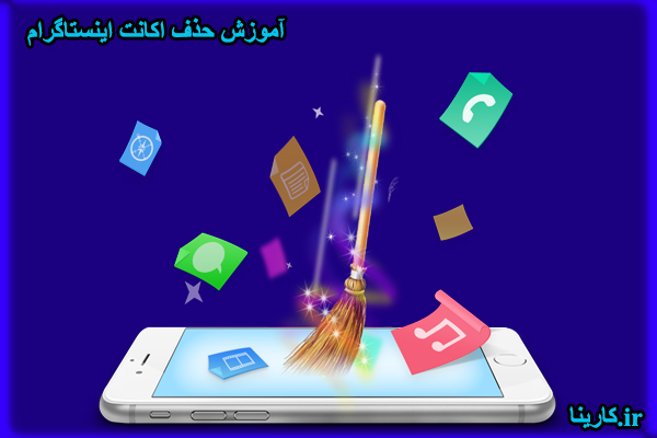 آموزش حذف اکانت اینستاگرام