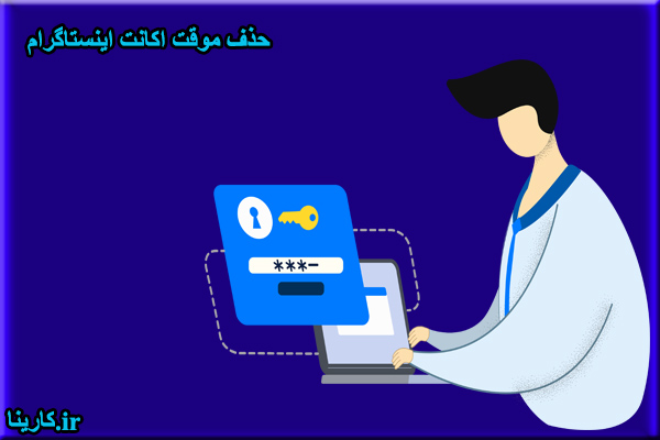 حذف موقت اکانت اینستاگرام
