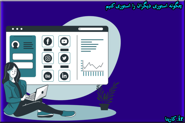 چگونه استوری دیگران را استوری کنیم