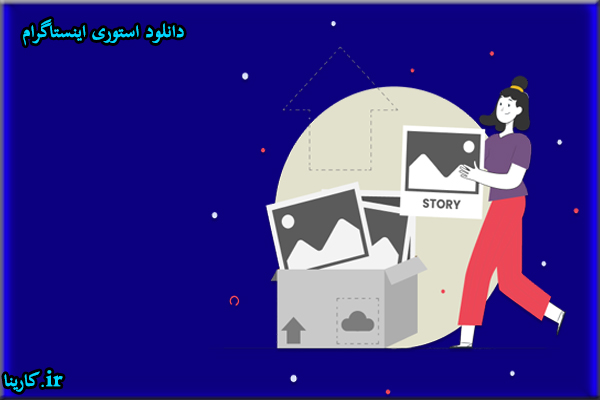 ربات دانلود استوری اینستاگرام