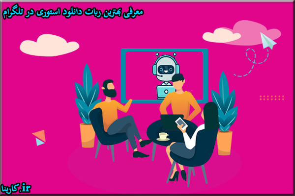 دانلود استوری اینستاگرام در تلگرام