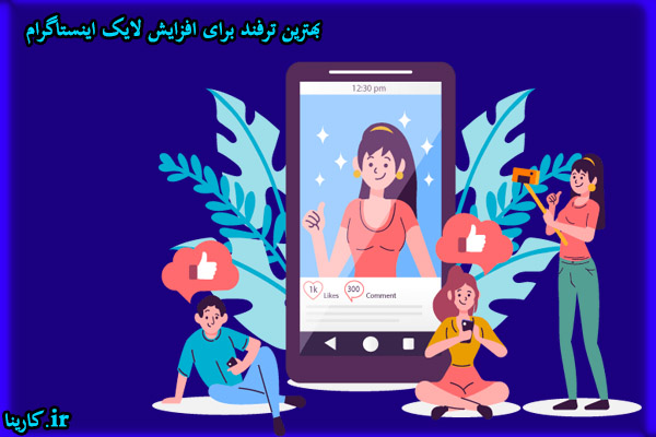 افزایش لایک اینستاگرام