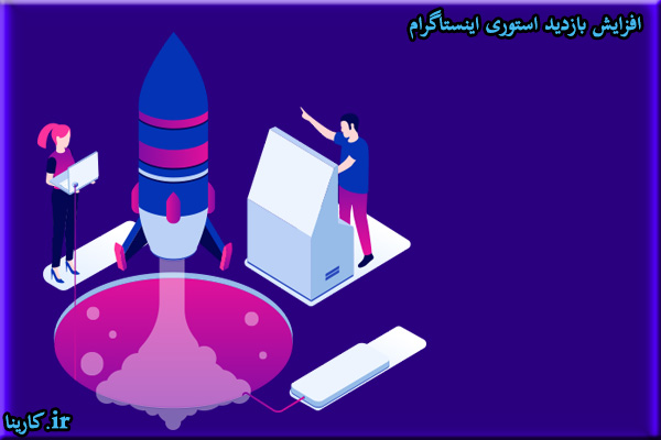 خرید بازدید استوری اینستاگرام