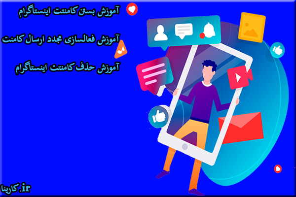 بستن کامنت اینستاگرام