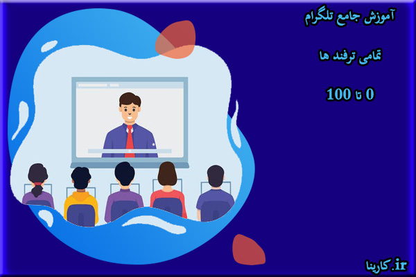 آموزش جامع تلگرام