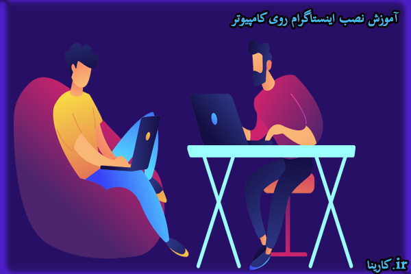 آموزش نصب اینستاگرام روی کامپیوتر