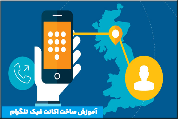 آموزش ساخت اکانت فیک تلگرام با شماره مجازی