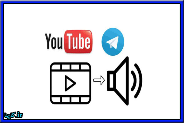 ربات تلگرام دانلود mp3 از یوتیوب