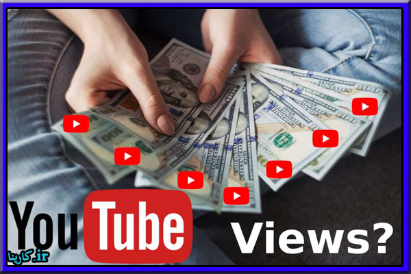 تعرفه کسب درآمد از یوتیوب