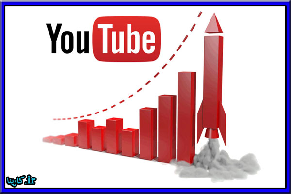 افزایش بازدید یوتیوب