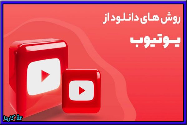 ربات دانلود از یوتیوب