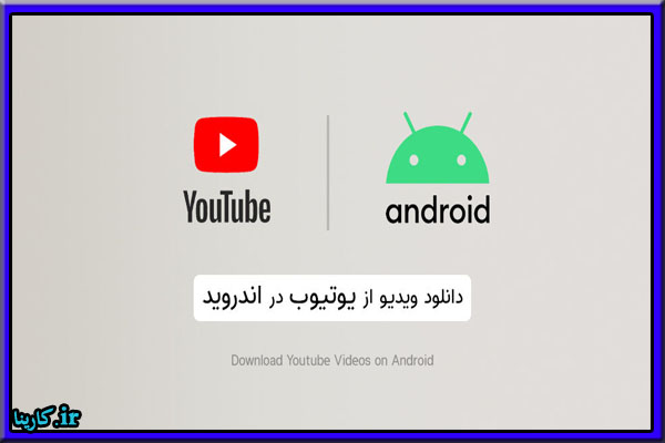 نحوه استفاده از ربات دانلود از یوتیوب