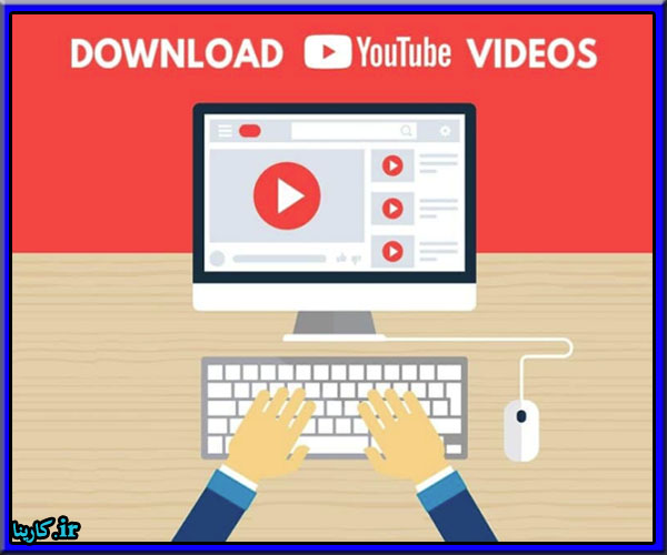 نرم افزار دانلود از یوتیوب برای کامپیوتر