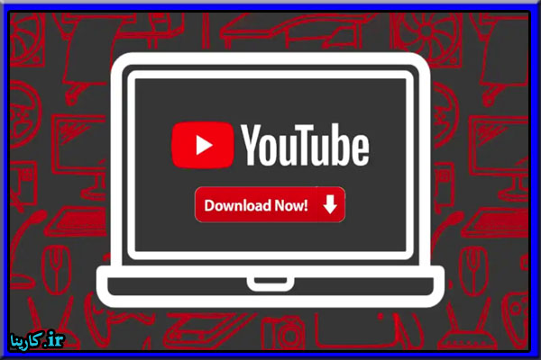 بهترین نرم افزار دانلود از یوتیوب برای کامپیوتر
