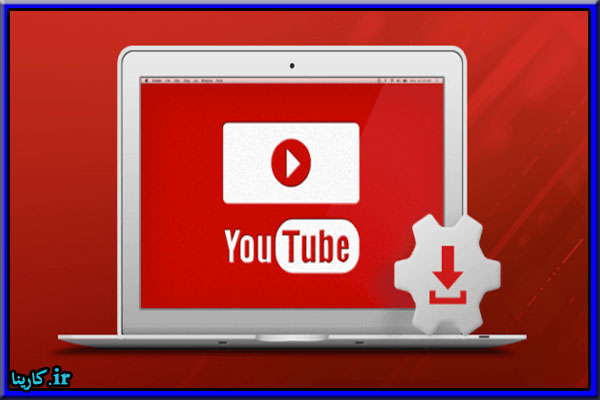 بهترین سایت دانلود از یوتیوب