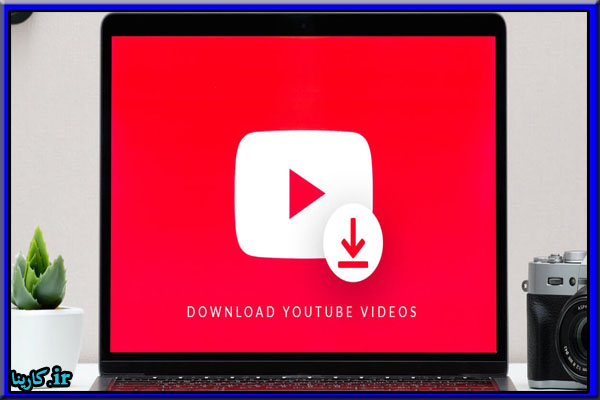 دانلود از یوتیوب برای گوشی