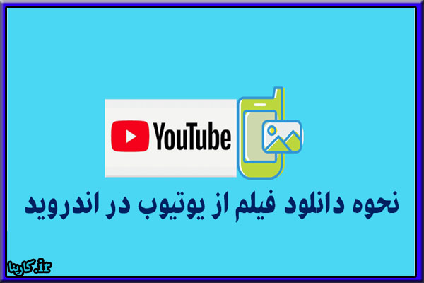 نحوه دانلود از یوتیوب با موبایل اندروید