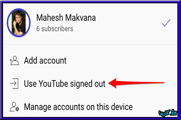 - روی «Use YouTube Signed Out» در صفحه «Accounts» در برنامه YouTube ضربه بزنید.