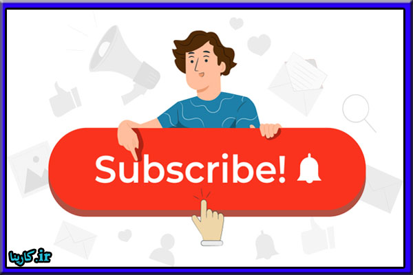 خرید سابسکرایب یوتیوب
