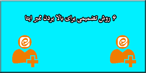 افزایش ممبر ایتا