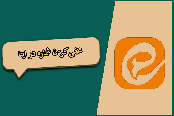 مخفی کردن شماره در ایتا | ترفند مخفی ایتا