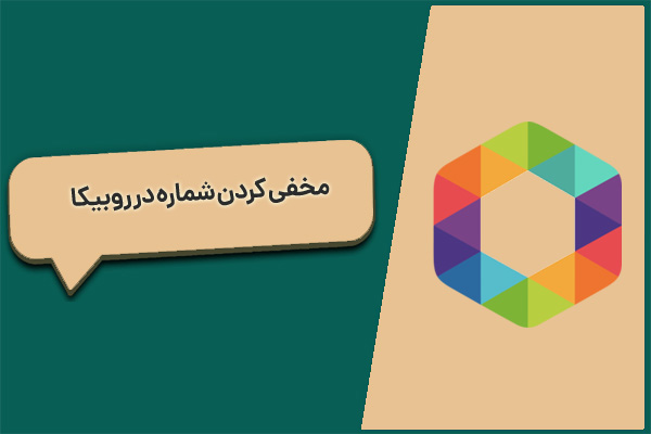 مخفی کردن شماره در روبیکا