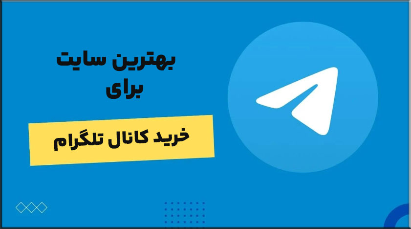 خرید کانال تلگرام