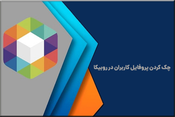 چک کردن پروفایل کاربران در روبیکا