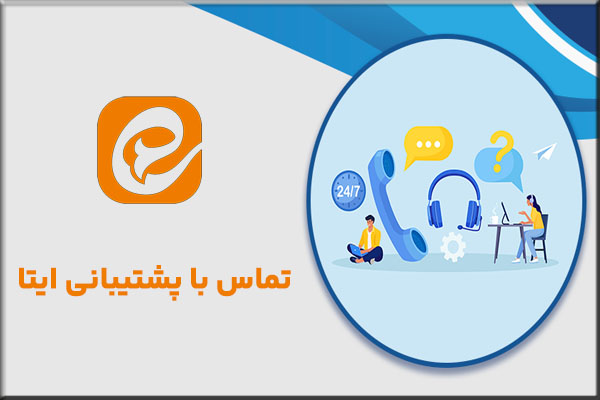 تماس با پشتیبانی ایتا