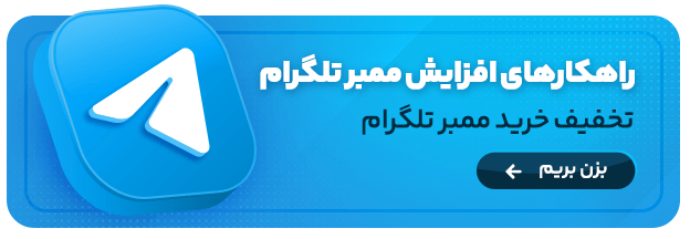 کاور خرید ممبر تلگرام
