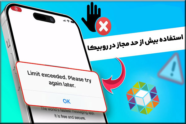 استفاده بیش از حد مجاز در روبیکا