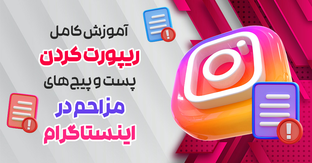 چگونه یک پست را در اینستاگرام ریپورت کنیم